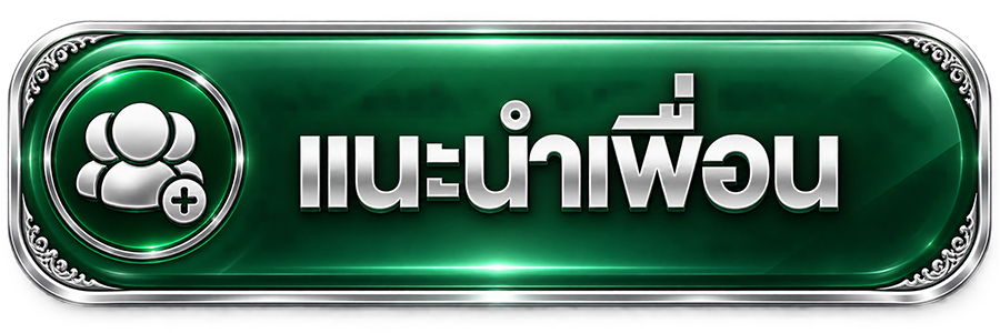 แนะนำเพื่อน