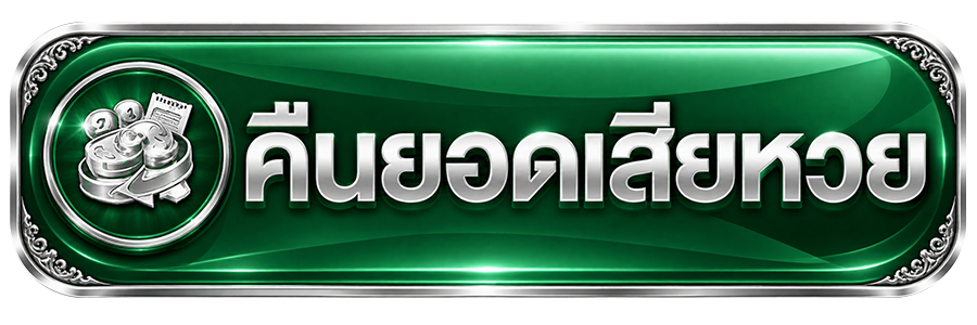 คืนยอดเสียหวย