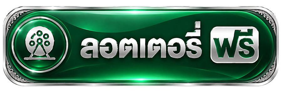 ลอตเตอรี่ฟรี