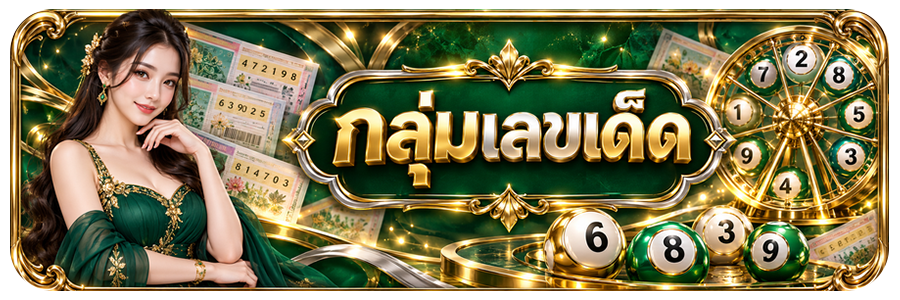 กลุ่มเลขเด็ด