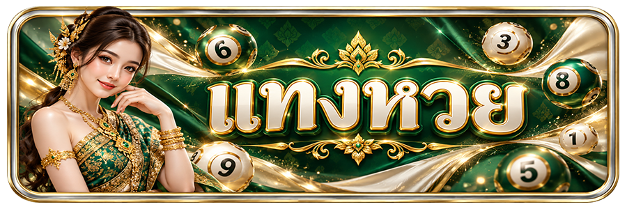 แทงหวย