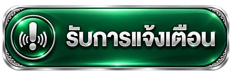รับแจ้งเตือน