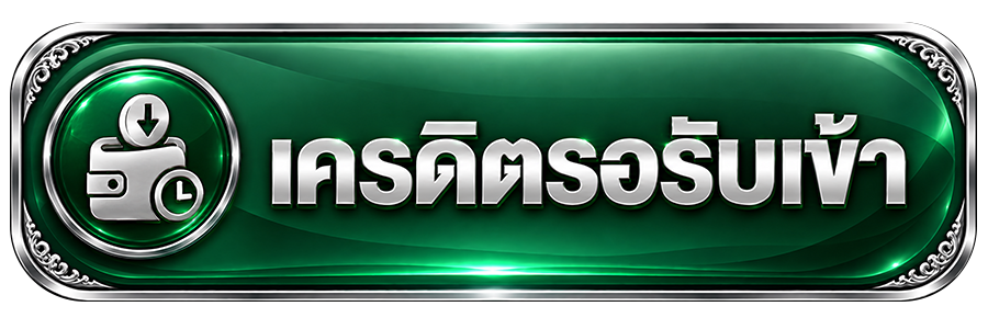เครดิตรอรับเข้า
