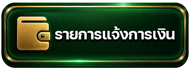 รายการเดินบัญชี