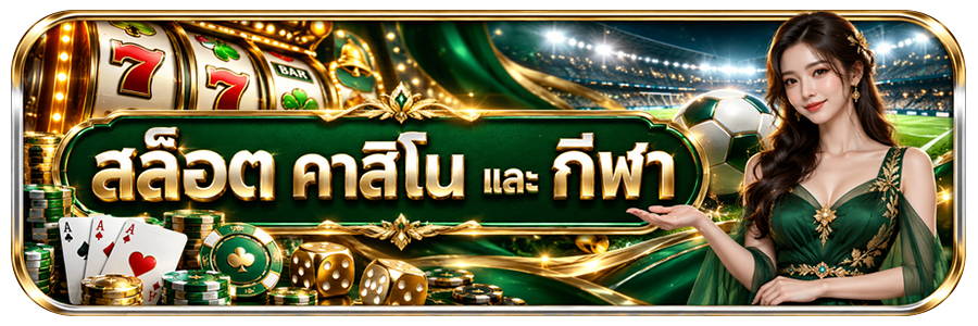 คาสิโนและสล็อต